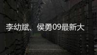 李幼斌、侯勇09最新大片《惊天动地》DVD中字