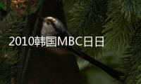 2010韩国MBC日日情景剧《全部我的爱》更新第210集完[韩语中字]